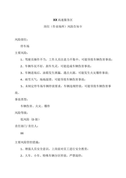 XX高速服务区停车场岗位（作业场所）风险告知卡（2024年）.docx
