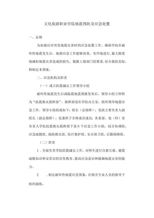 文化旅游职业学院地震预防及应急处置.docx