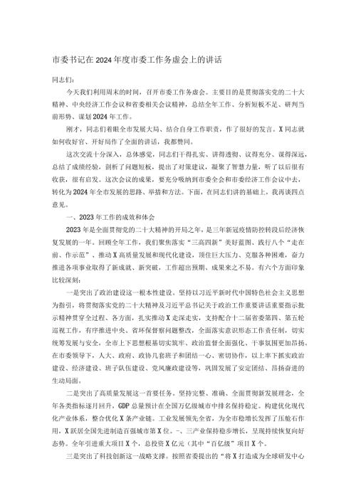 市委书记在2024市委工作务虚会上的讲话.docx