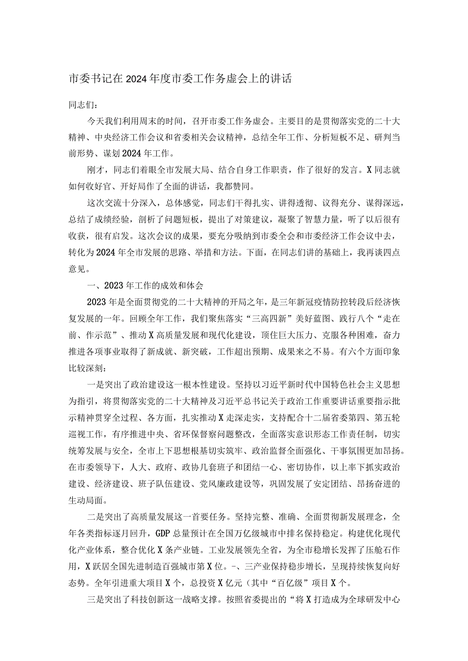 市委书记在2024市委工作务虚会上的讲话.docx_第1页