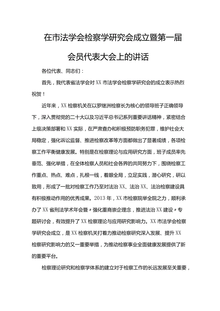 在市法学会检察学研究会成立暨第一会员代表大会上的讲话(1).docx_第1页