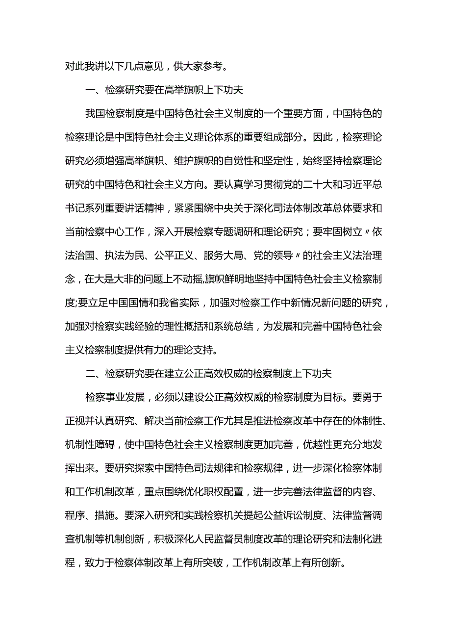 在市法学会检察学研究会成立暨第一会员代表大会上的讲话(1).docx_第2页