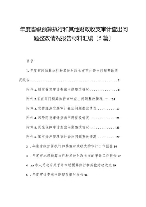 （5篇）省级预算执行和其他财政收支审计查出问题整改情况报告材料汇编.docx