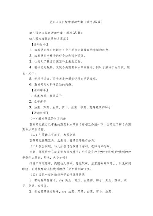幼儿园大班探索活动方案（通用35篇）.docx