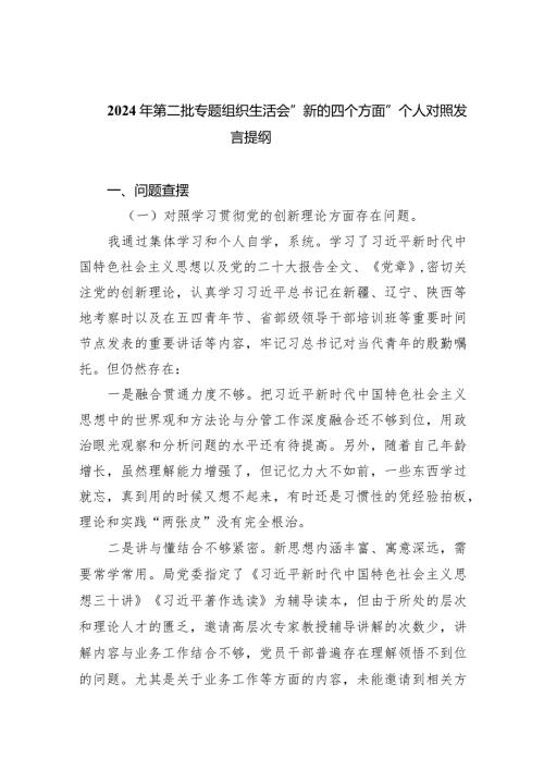 2024年第二批专题组织生活会“新的四个方面”个人对照发言提纲【10篇精选】供参考.docx