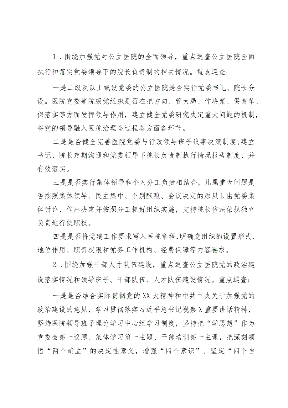 市大型医院巡查工作实施方案（2024—2026）.docx_第2页