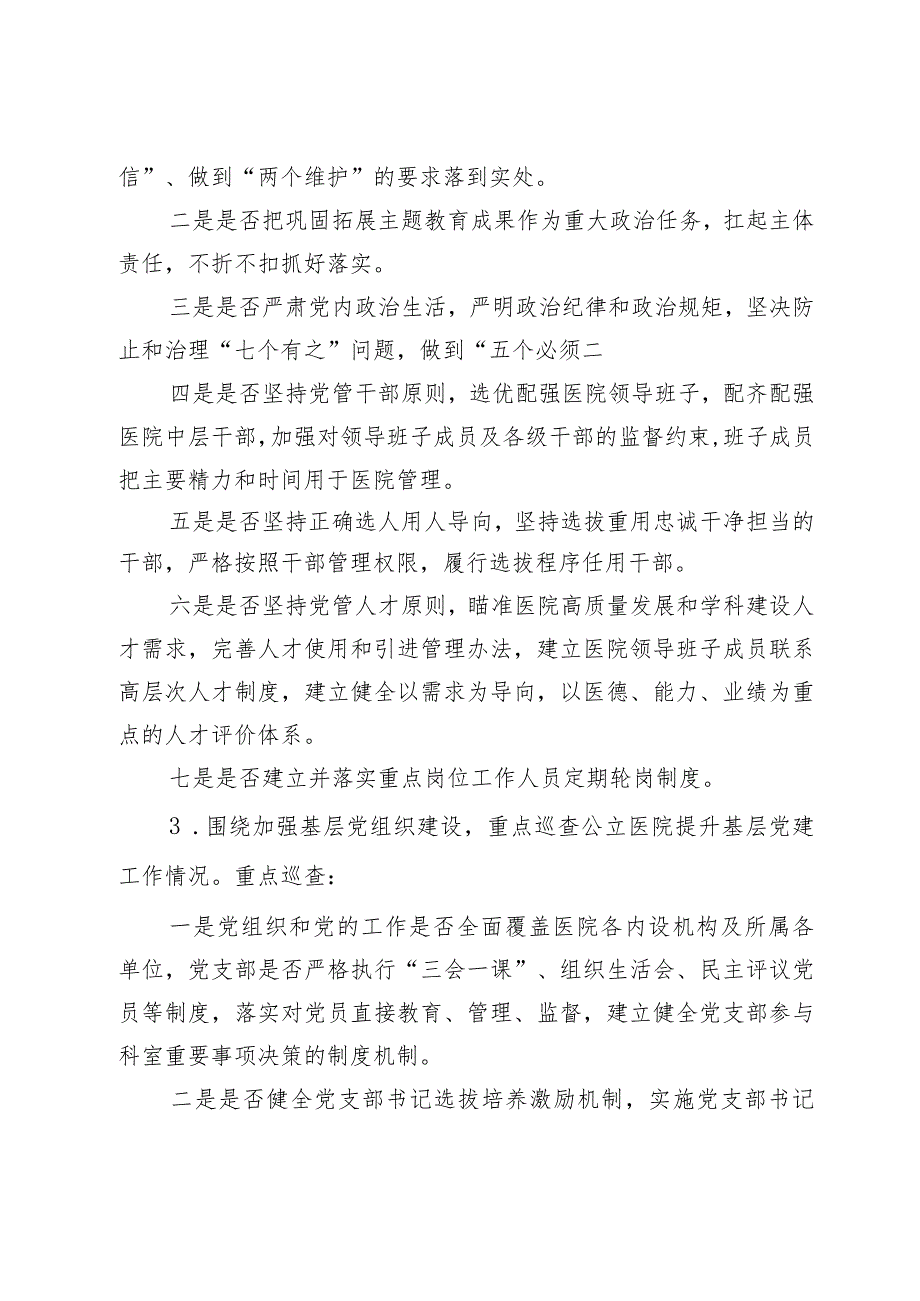 市大型医院巡查工作实施方案（2024—2026）.docx_第3页