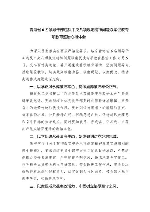 (六篇)青海省6名领导干部违反中央八项规定精神问题以案促改专项教育整治心得体会精选.docx