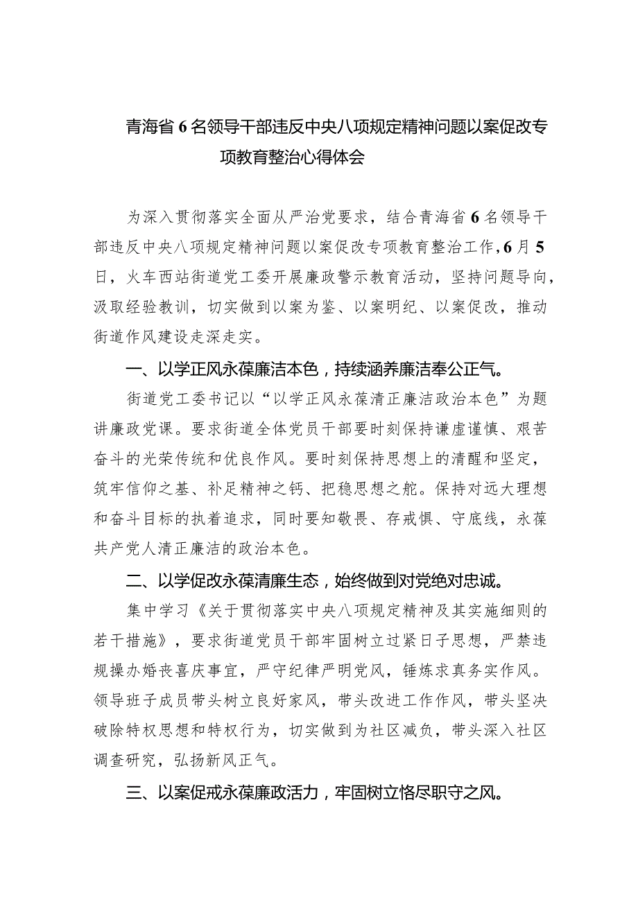 (六篇)青海省6名领导干部违反中央八项规定精神问题以案促改专项教育整治心得体会精选.docx_第1页
