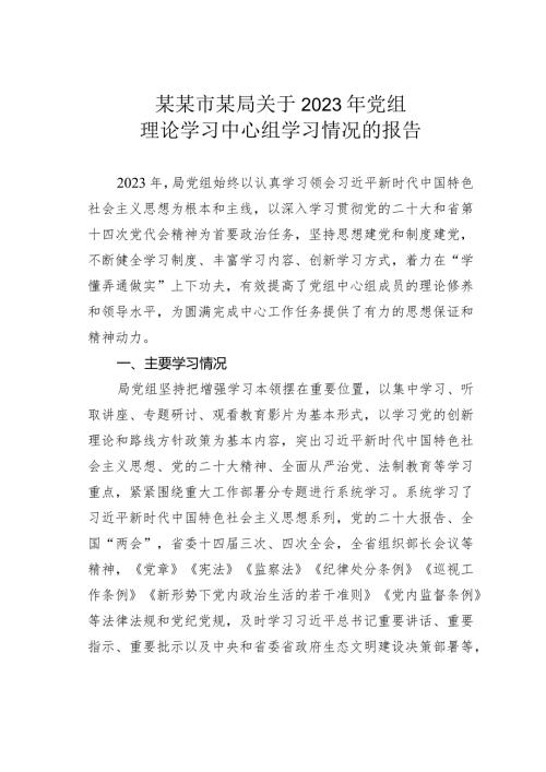 某某市某局关于2023年党组理论学习中心组学习情况的报告.docx