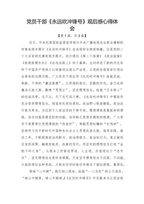 2023电视专题片《永远吹冲锋号》观后感心得体会合辑3篇.docx