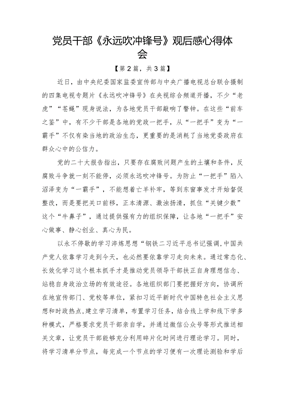 2023电视专题片《永远吹冲锋号》观后感心得体会合辑3篇.docx_第3页
