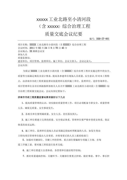 质量交底专题会议纪要.docx