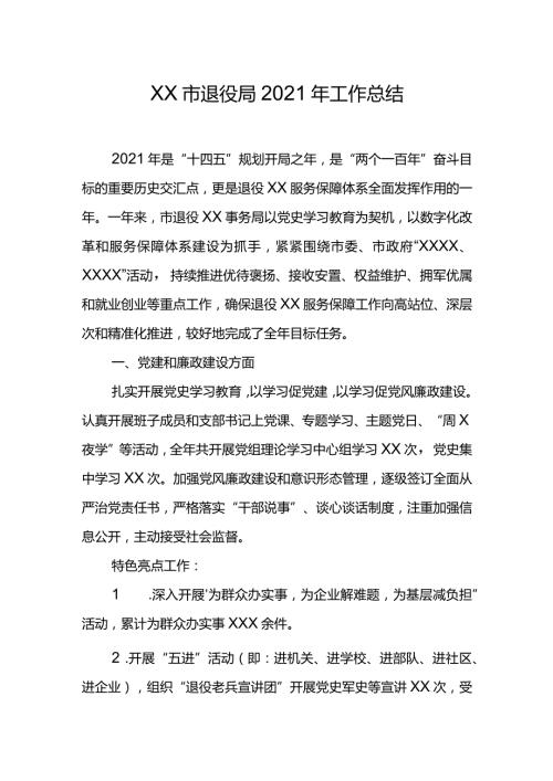 XX市退役局2021年工作总结.docx
