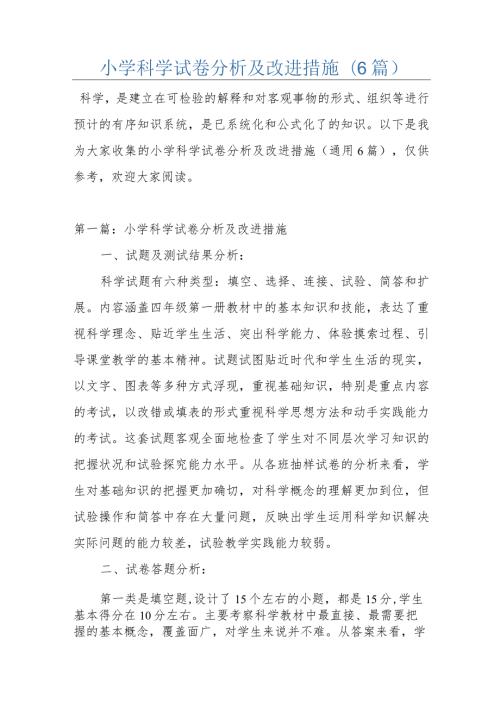 小学科学试卷分析及改进措施(6篇).docx