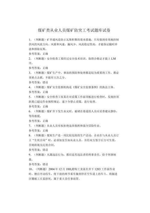 煤矿类从业人员煤矿防突工考试题库试卷.docx