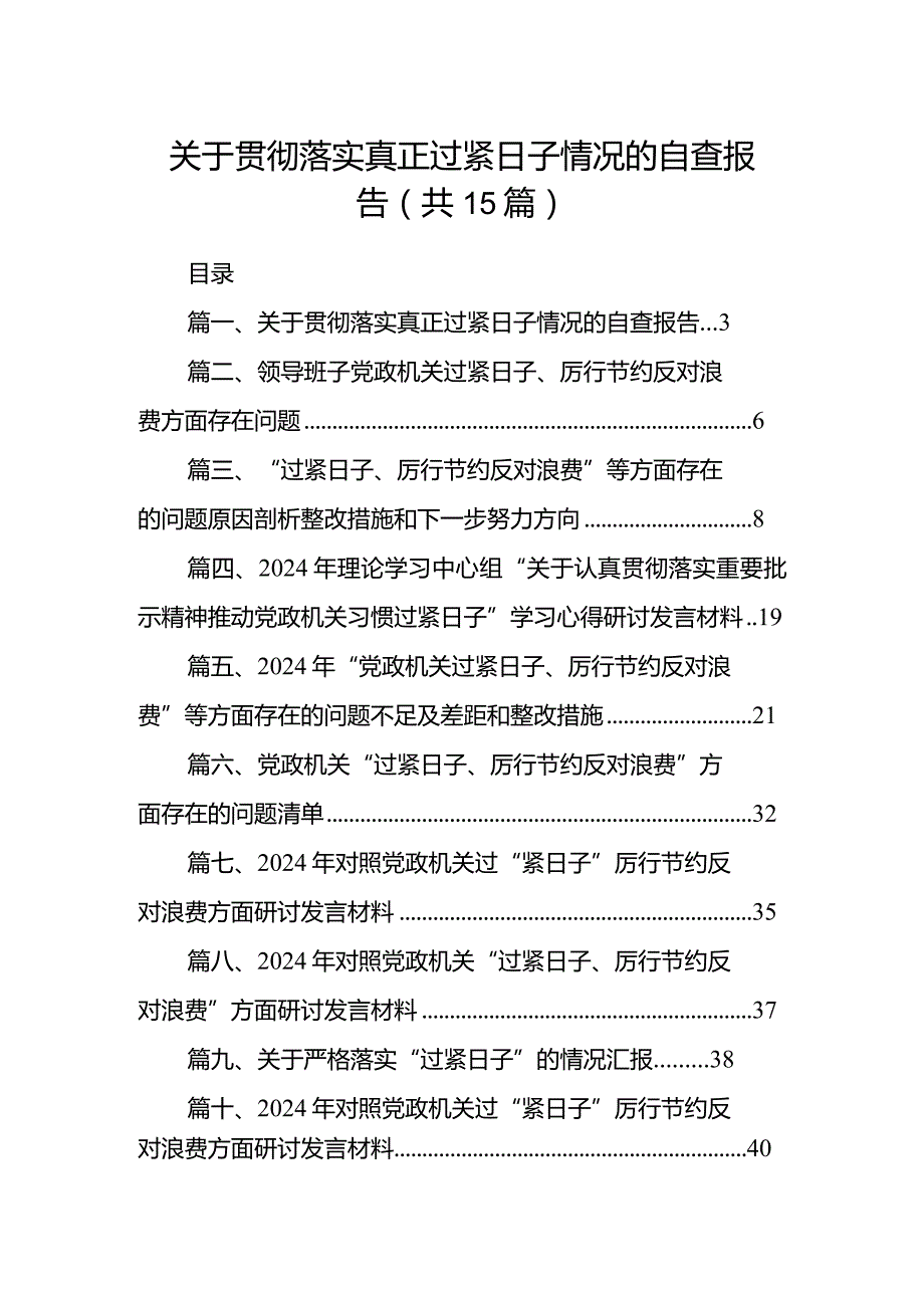 关于贯彻落实真正过紧日子情况的自查报告（15篇）.docx_第1页