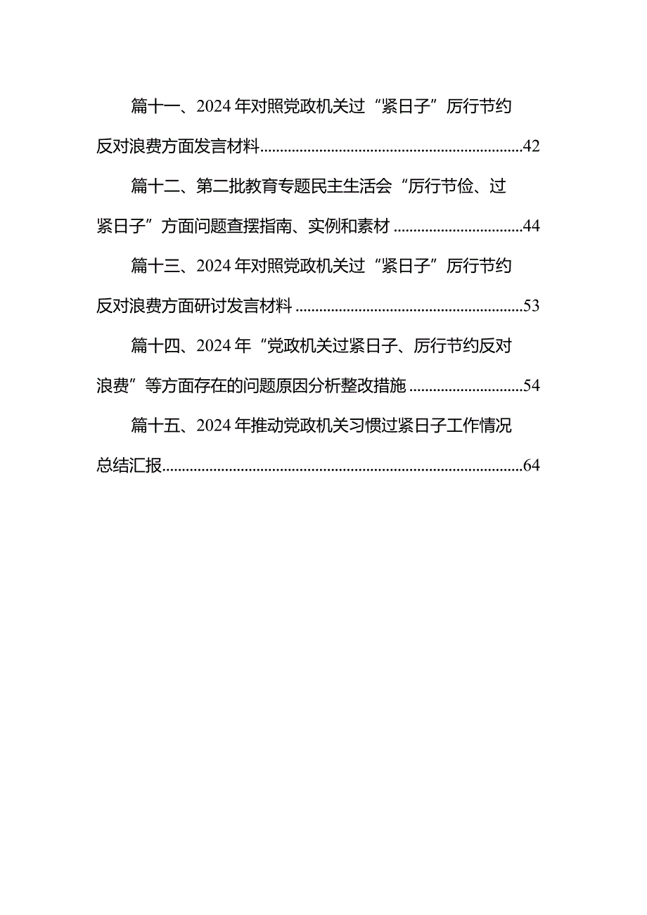 关于贯彻落实真正过紧日子情况的自查报告（15篇）.docx_第2页