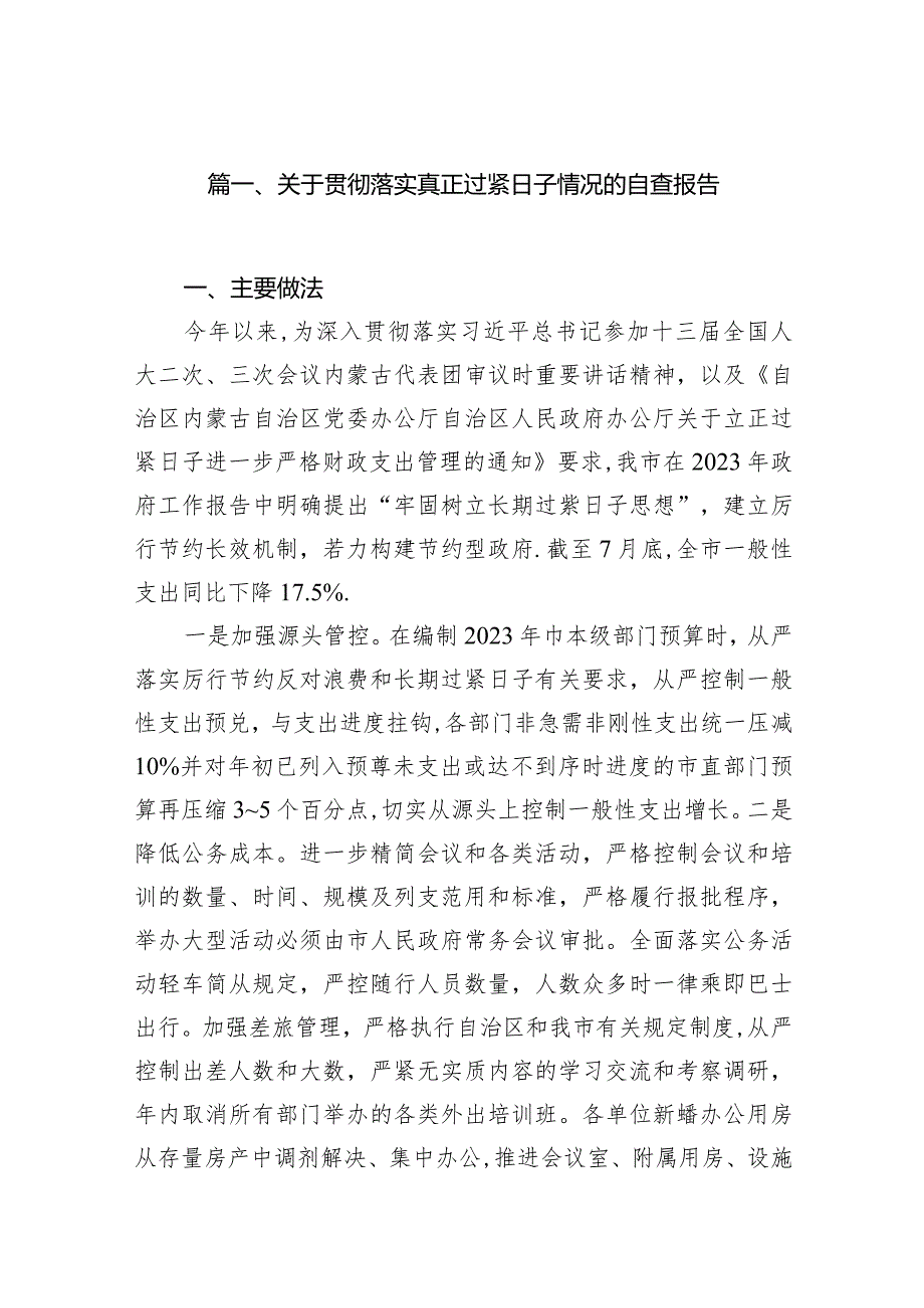 关于贯彻落实真正过紧日子情况的自查报告（15篇）.docx_第3页