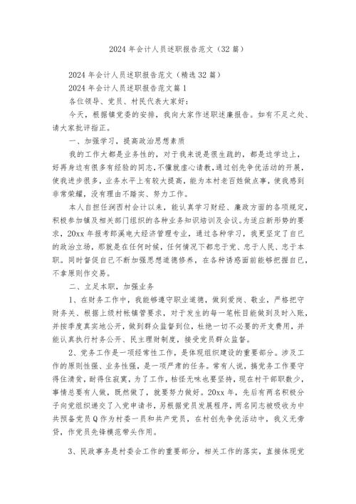 2024年会计人员述职报告范文（32篇）.docx