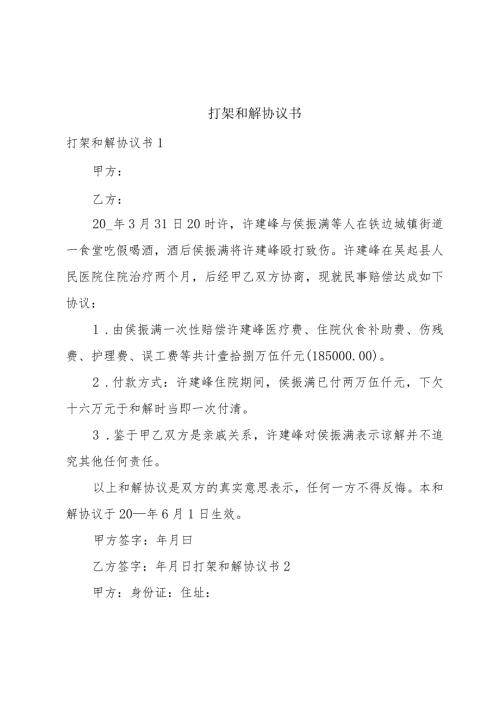 打架和解协议书.docx