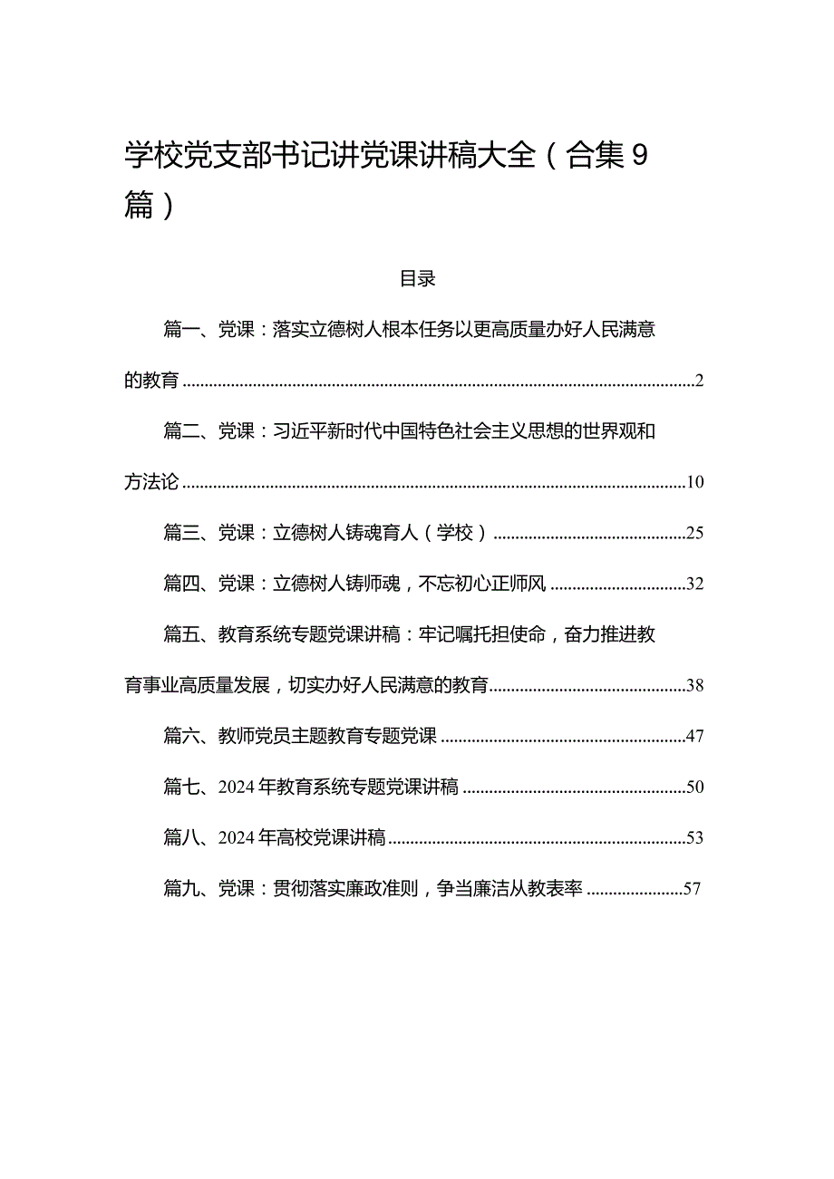 学校党支部书记讲党课讲稿大全(合集9篇).docx_第1页