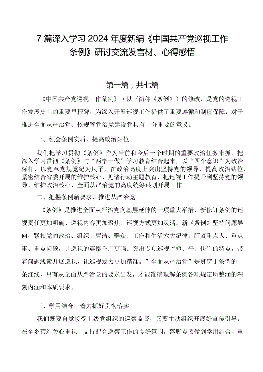 7篇深入学习2024新编《中国共产党巡视工作条例》研讨交流发言材、心得感悟.docx_第1页