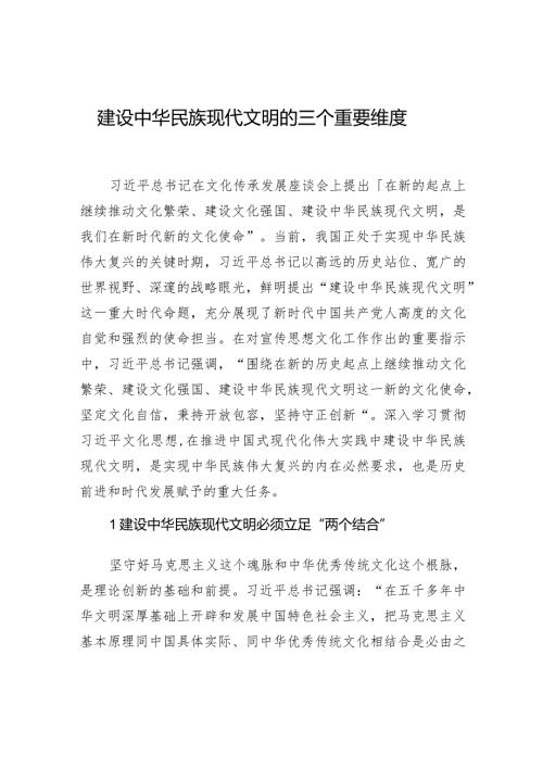 建设中华民族现代文明的三个重要维度.docx