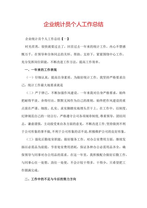 企业统计员个人工作总结.docx