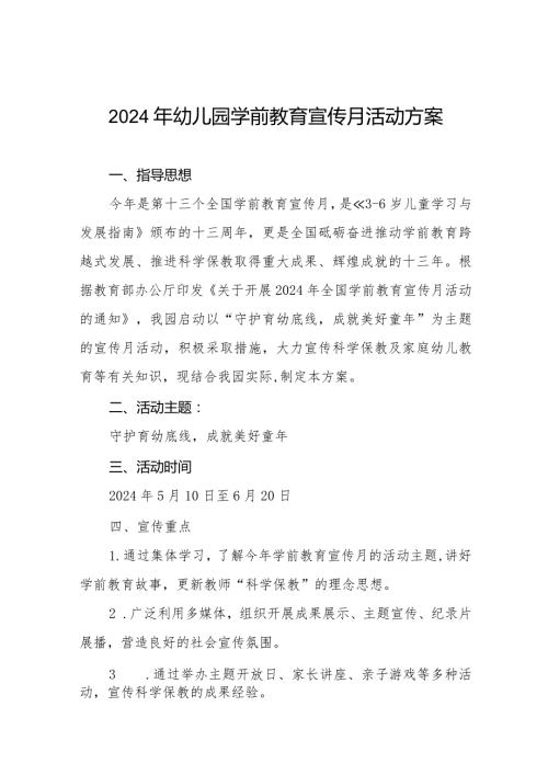 五篇幼儿园关于开展2024年学前教育宣传月活动的工作方案.docx