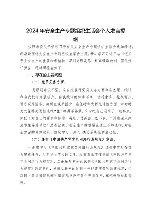 2024年安全生产专题组织生活会个人发言提纲(1).docx