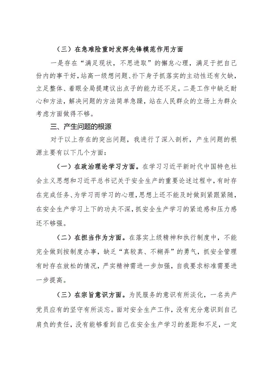2024年安全生产专题组织生活会个人发言提纲(1).docx_第2页