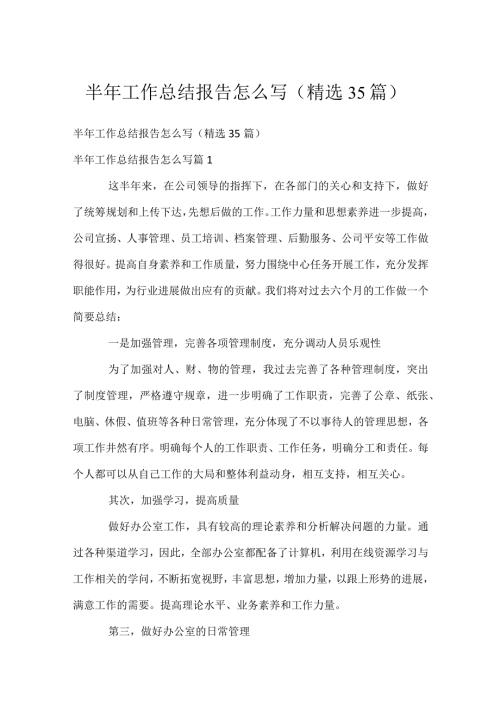半年工作总结报告怎么写（精选35篇）.docx