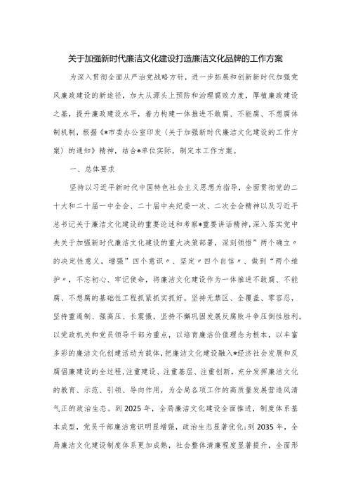 关于加强新时代廉洁文化建设打造廉洁文化品牌的工作方案.docx