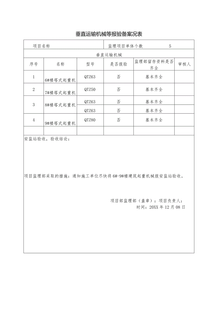 垂直运输机械等报验备案况表(1).docx_第1页