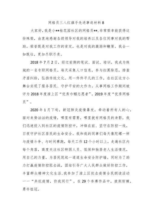网格员三八红旗手先进事迹材料8.docx
