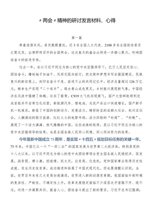 “两会”精神的研讨发言材料、心得.docx