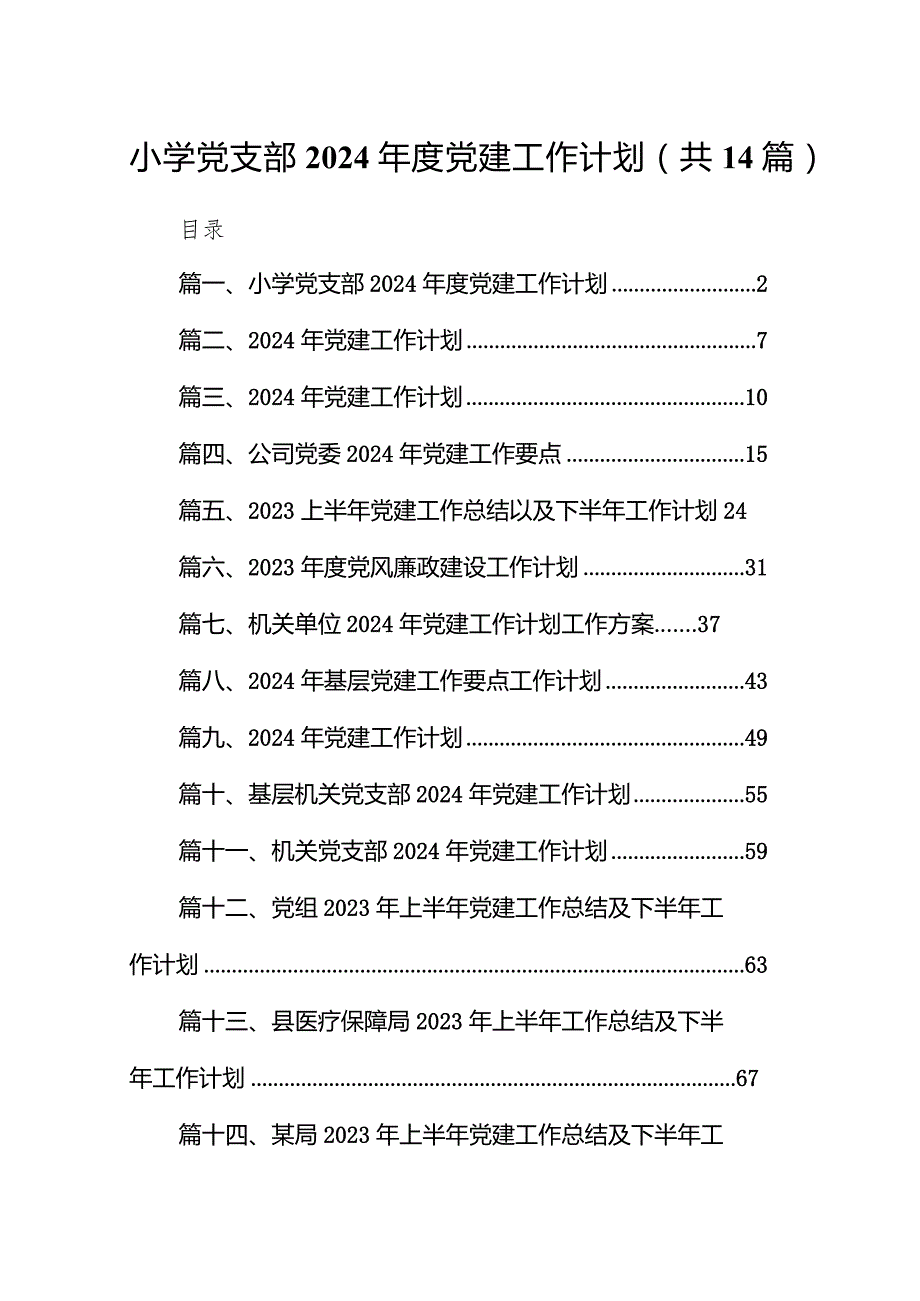 小学党支部2024党建工作计划（共14篇）.docx_第1页