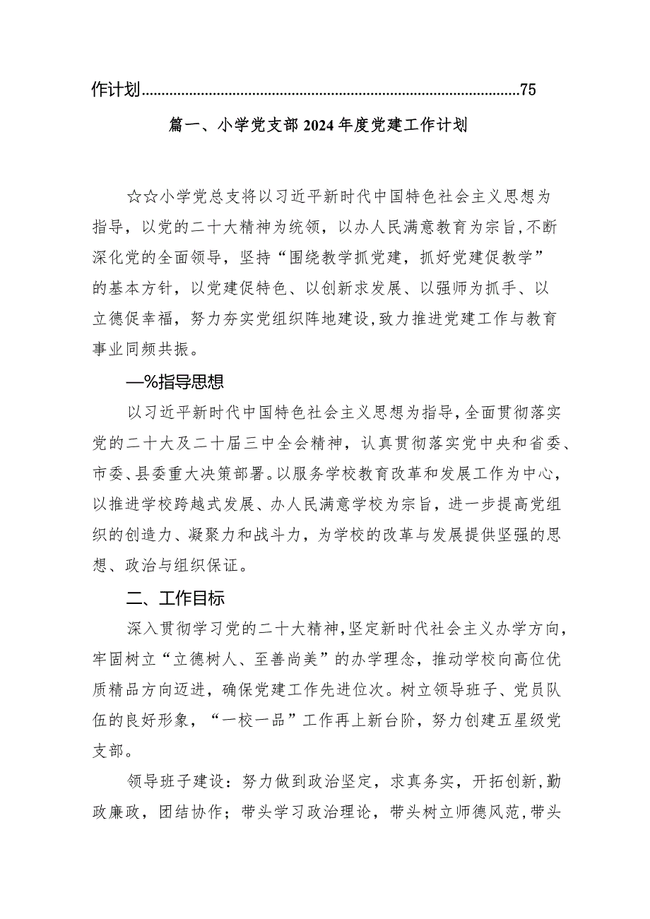 小学党支部2024党建工作计划（共14篇）.docx_第2页