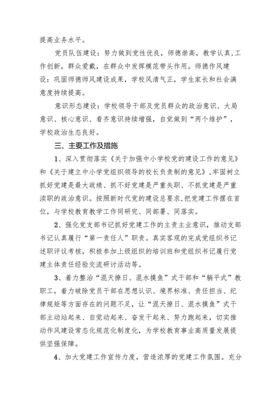 小学党支部2024党建工作计划（共14篇）.docx_第3页