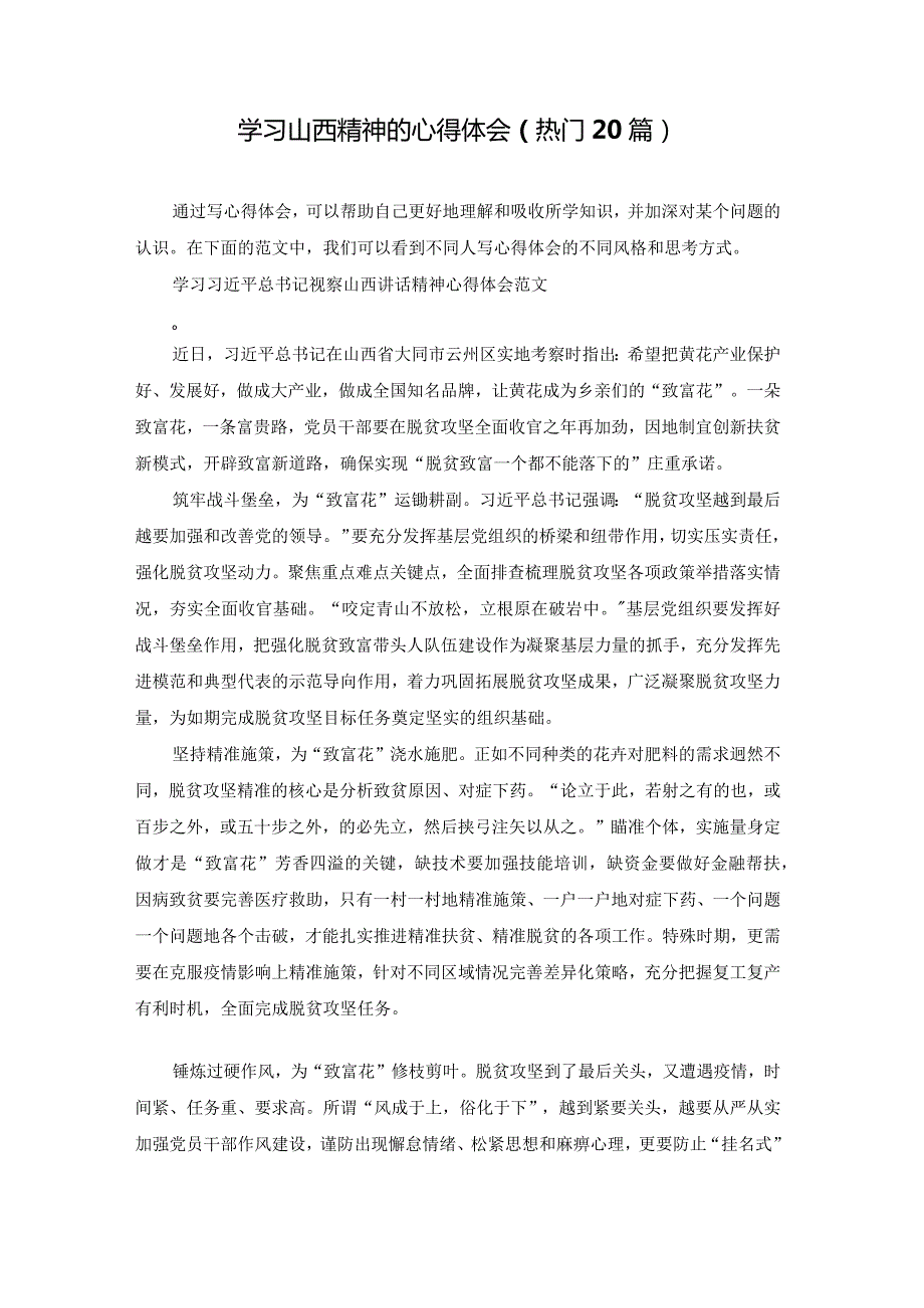 学习山西精神的心得体会（热门20篇）.docx_第1页