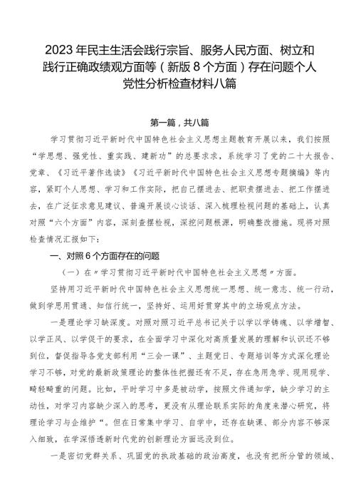 2023年民主生活会践行宗旨、服务人民方面、树立和践行正确政绩观方面等(新版8个方面)存在问题个人党性分析检查材料八篇.docx