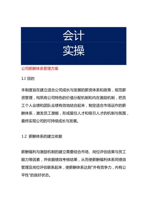 公司薪酬体系管理方案.docx