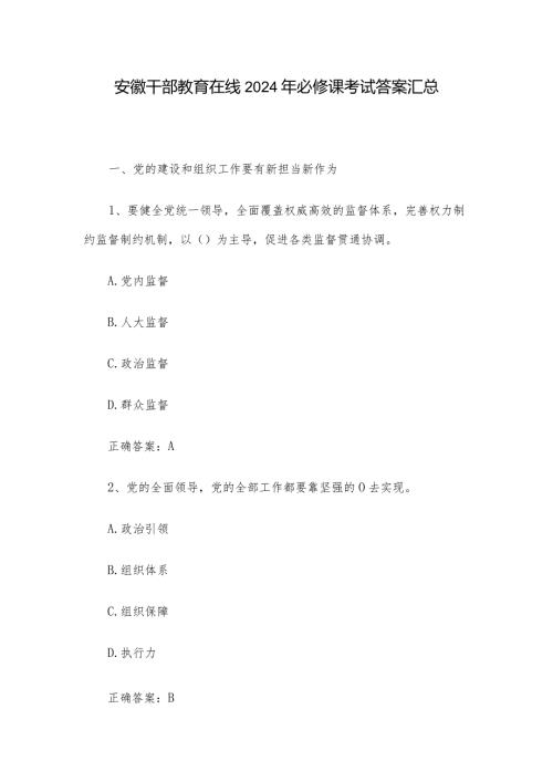 安徽干部教育在线2024年必修课考试答案汇总.docx