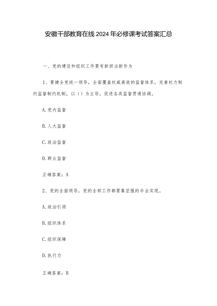 安徽干部教育在线2024年必修课考试答案汇总.docx_第1页