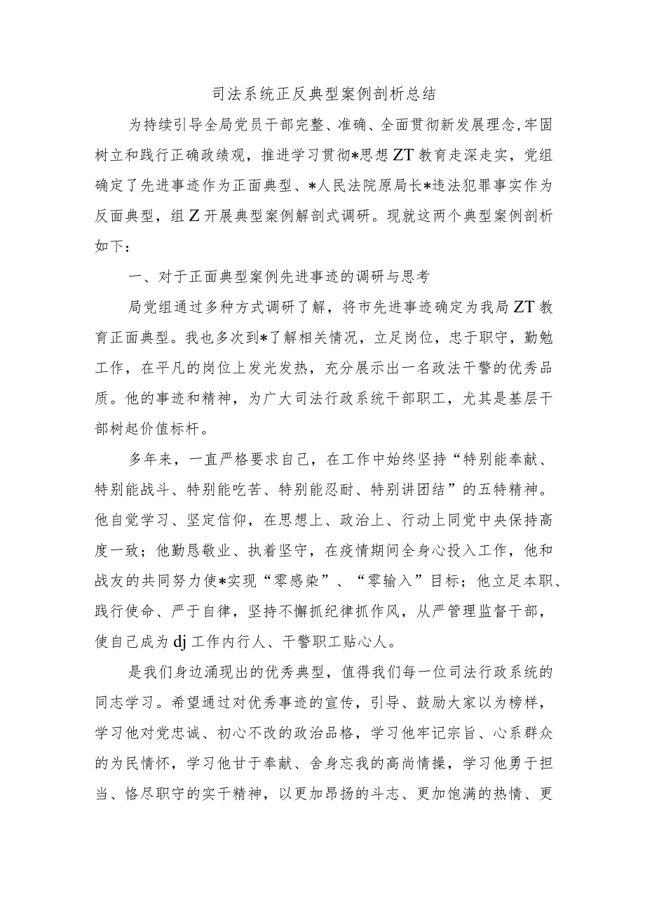 司法系统正反典型案例剖析总结.docx_第1页