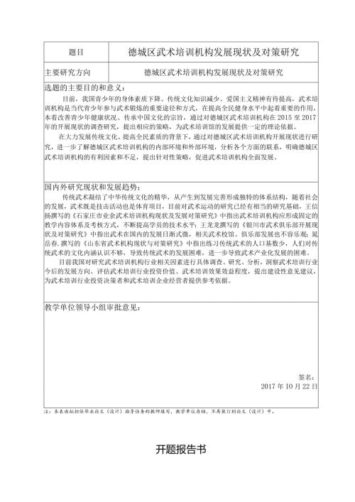 德城区武术培训机构发展现状及对策研究分析 工商社会学专业论文.docx
