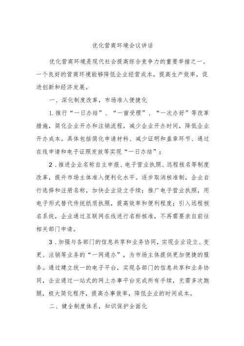 优化营商环境会议讲话.docx