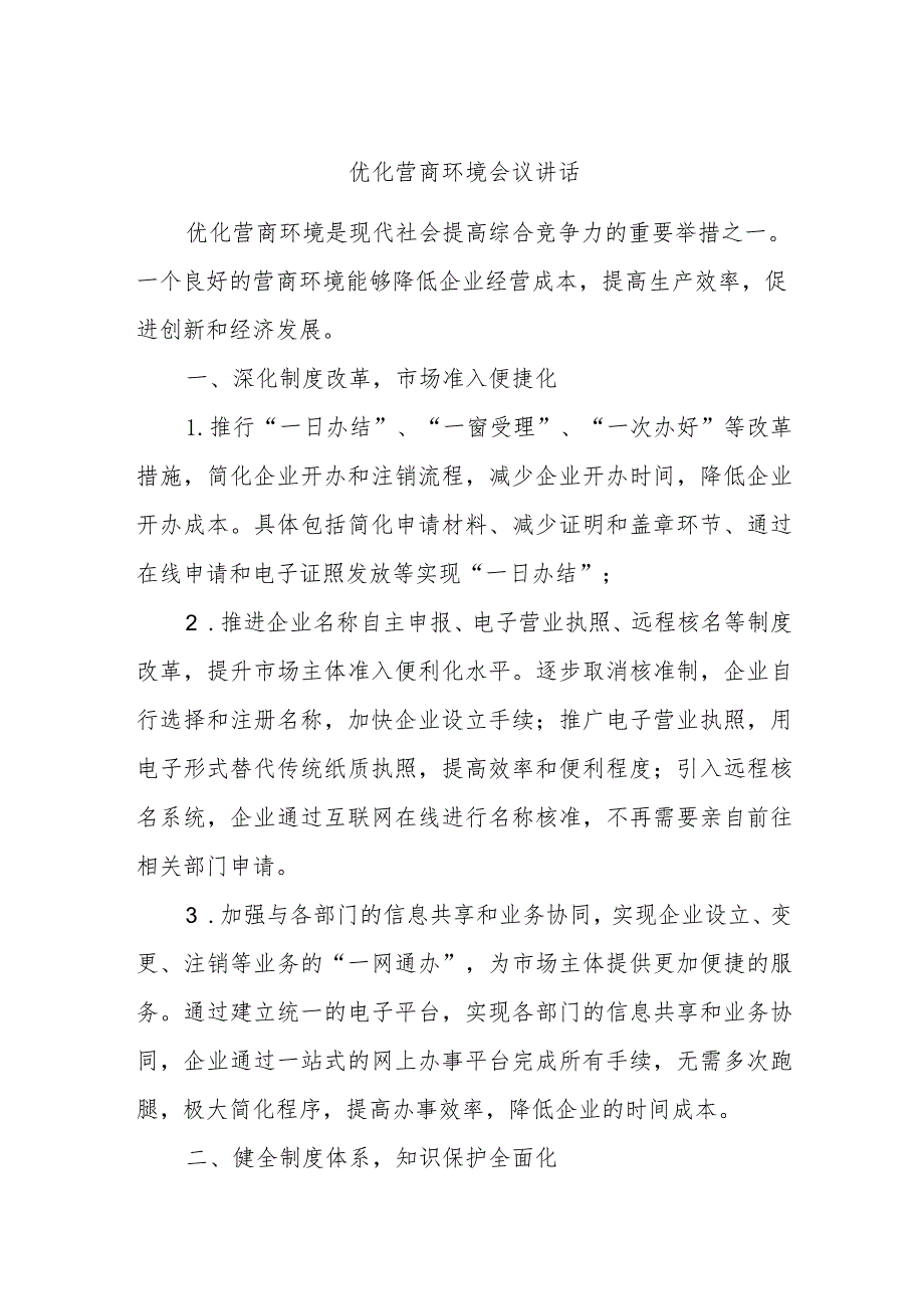 优化营商环境会议讲话.docx_第1页