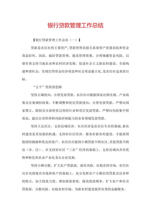银行贷款管理工作总结.docx